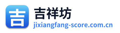 吉祥坊